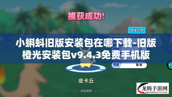 小蝌蚪旧版安装包在哪下载-旧版橙光安装包v9.4.3免费手机版